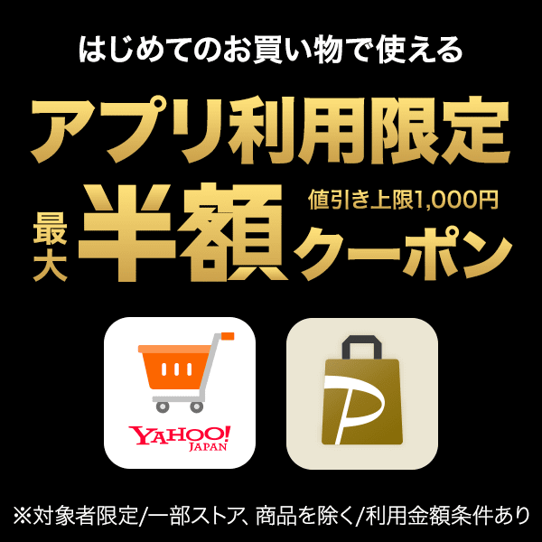 ショッピングクーポン Yahoo ショッピング 【対象者限定】アプリで使える 最大半額クーポン ※値引き上限1000円