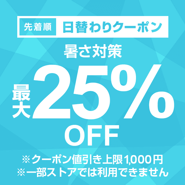 【暑さ対策カテゴリ商品対象】100円以上の商品1個で使える25%OFFクーポン