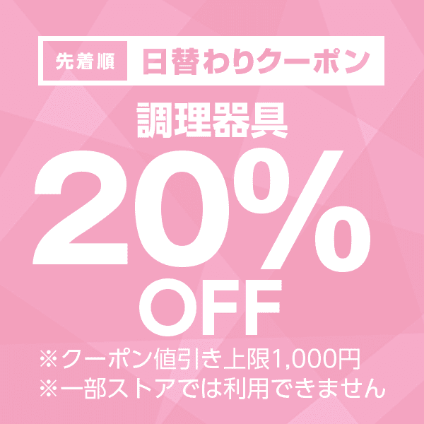 【調理器具カテゴリ商品対象】100円以上の商品1個で使える20%OFFクーポン
