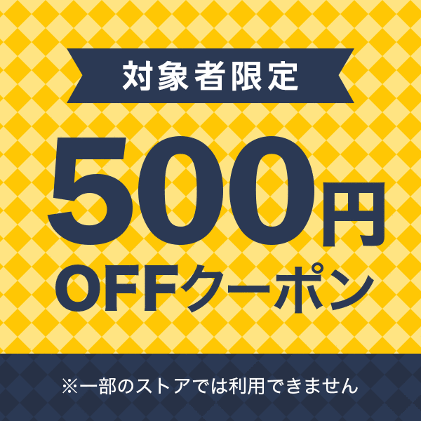 【対象者限定】今すぐ使える500円OFFクーポン