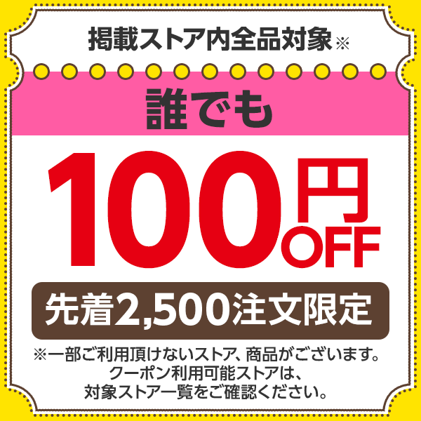 ワンダホー！クーポンセール（9/1）掲載ストア全品で使える100円OFF