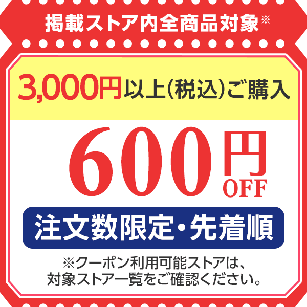 600円OFF
