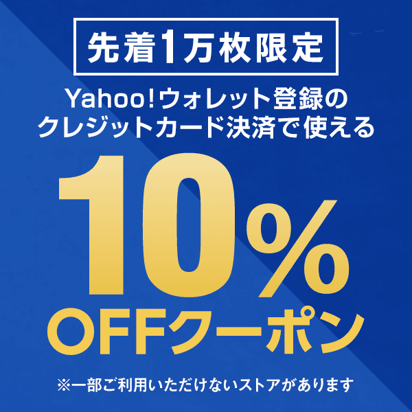Yahoo!ウォレット決済限定10％OFFクーポン 