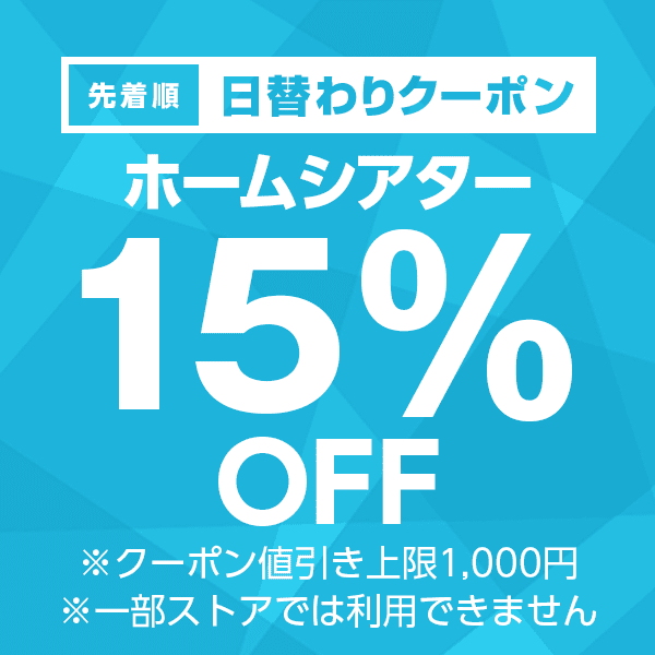 【ホームシアターカテゴリ商品対象】100円以上の商品1個で使える15%OFFクーポン
