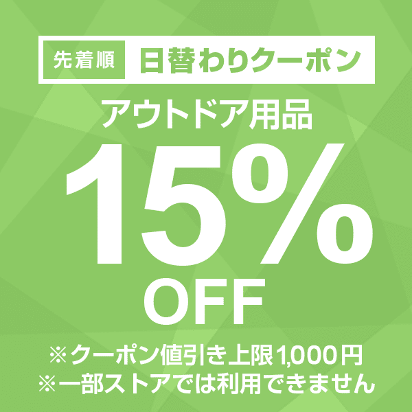 【アウトドア用品カテゴリ商品対象】100円以上の商品1個で使える15%OFFクーポン