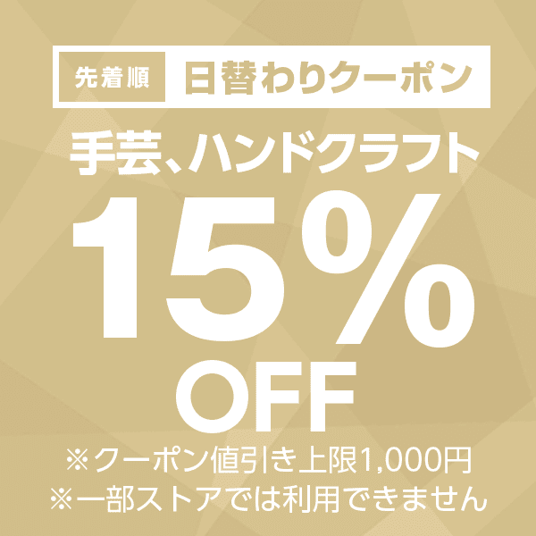 【手芸、ハンドクラフトカテゴリ商品対象】100円以上の商品1個で使える15%OFFクーポン