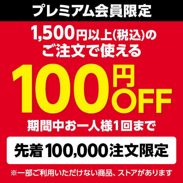 【対象者限定】Yahoo!プレミアム会員限定100円OFF