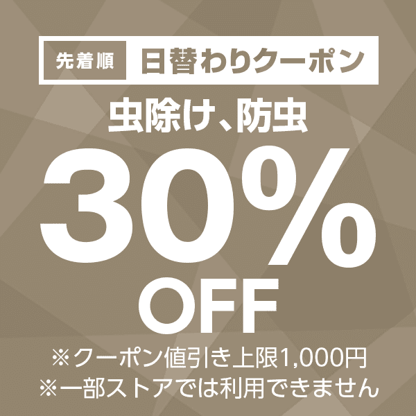 【虫除け、防虫カテゴリ商品対象】100円以上の商品1個で使える30%OFFクーポン