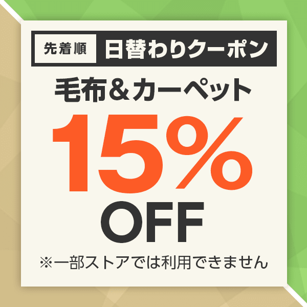 【毛布＆カーペットカテゴリ商品対象】10,000円以下の商品1個で使える15%OFFクーポン
