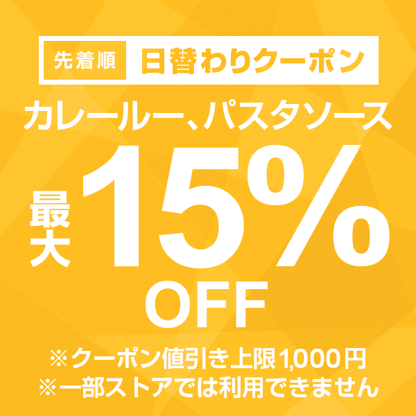 【カレールー、パスタソースカテゴリ商品対象】100円以上の商品1個で使える15%OFFクーポン