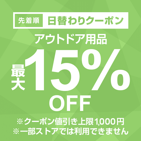 【アウトドア用品カテゴリ商品対象】100円以上の商品1個で使える15%OFFクーポン