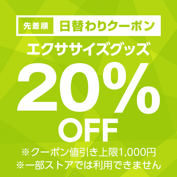 【エクササイズグッズカテゴリ商品対象】100円以上の商品1個で使える20%OFFクーポン