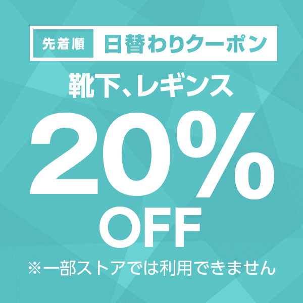 【靴下、レギンスカテゴリ商品対象】10,000円以下の商品1個で使える20%OFFクーポン