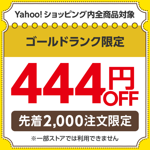 ショッピングクーポン - Yahoo!ショッピング - 22時～23時の獲得限定 ゾロ目の日（2/11）ゴールドランク限定444円OFF