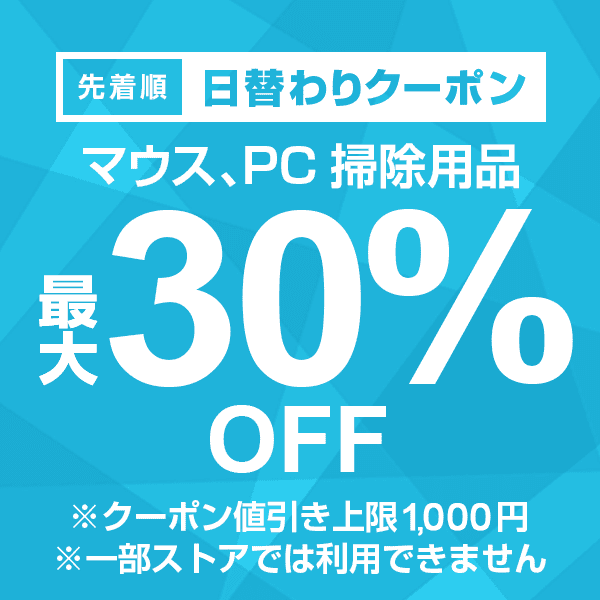 【マウス、PC掃除用品カテゴリ商品対象】100円以上の商品1個で使える30%OFFクーポン