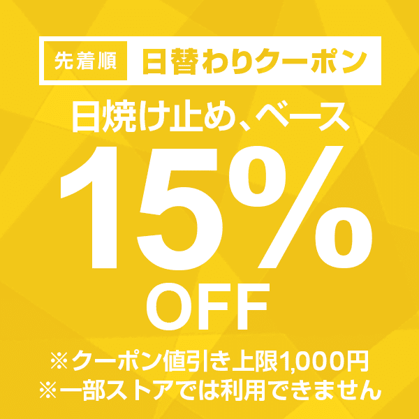 【日焼け止め、ベースカテゴリ商品対象】100円以上の商品1個で使える15%OFFクーポン