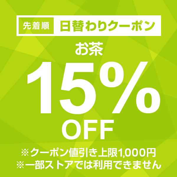 【お茶カテゴリ商品対象】100円以上の商品1個で使える15%OFFクーポン