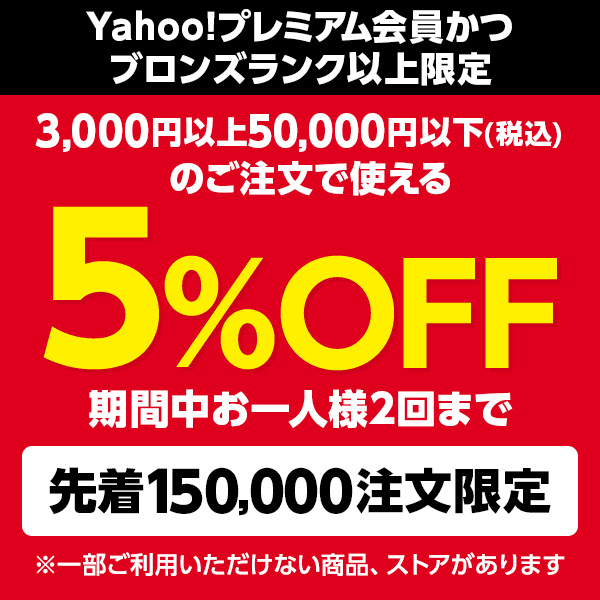 ショッピングクーポン - Yahoo!ショッピング - 【対象者限定】一人2回使える5%OFFクーポン