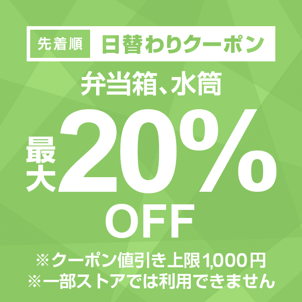 【弁当箱、水筒カテゴリ商品対象】100円以上の商品1個で使える20%OFFクーポン