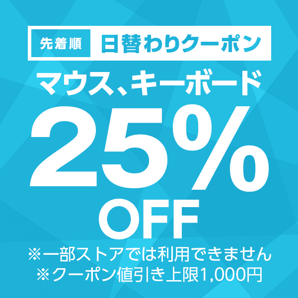 【マウス、キーボードカテゴリ商品対象】100円以上の商品1個で使える25%OFFクーポン