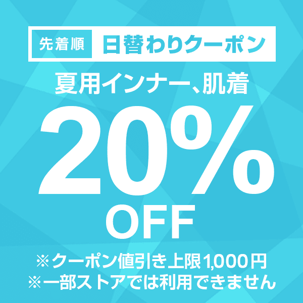 【夏用インナー、肌着カテゴリ商品対象】100円以上の商品1個で使える20%OFFクーポン