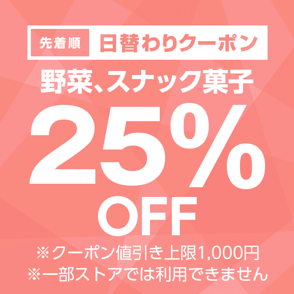 【野菜、スナック菓子カテゴリ商品対象】100円以上の商品1個で使える25%OFFクーポン