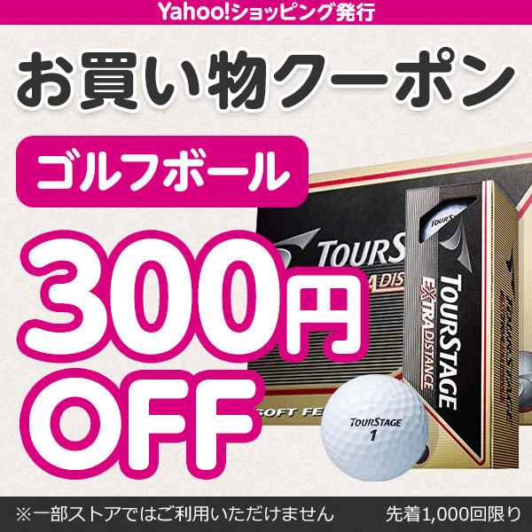 ゴルフボール300円OFF　先着利用 1000回限り