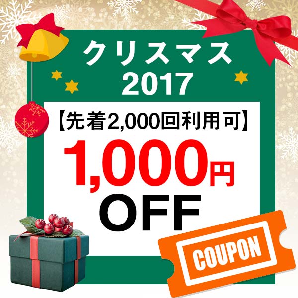 クリスマス特集2017掲載ストア全品で使える1,000円OFF