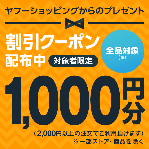 ショッピングクーポン - Yahoo!ショッピング - 【対象者限定】今すぐ使える1,000円OFFクーポン