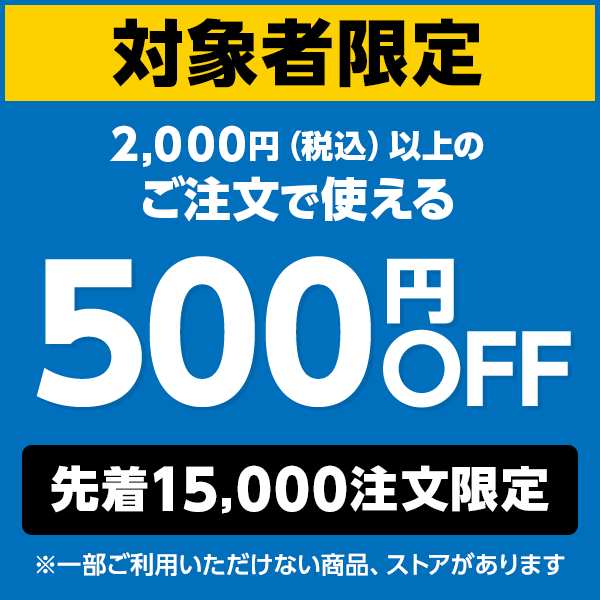 ショッピングクーポン - Yahoo!ショッピング - 【対象者限定】今すぐ使える500円OFFクーポン