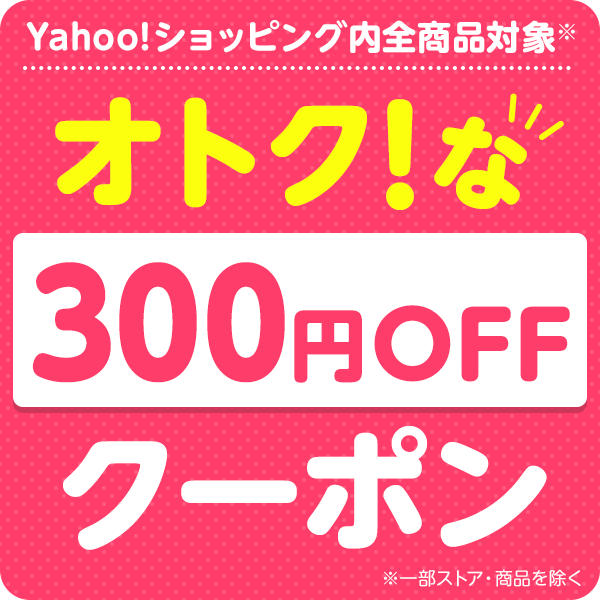 【対象者限定】オトクな300円OFFクーポン