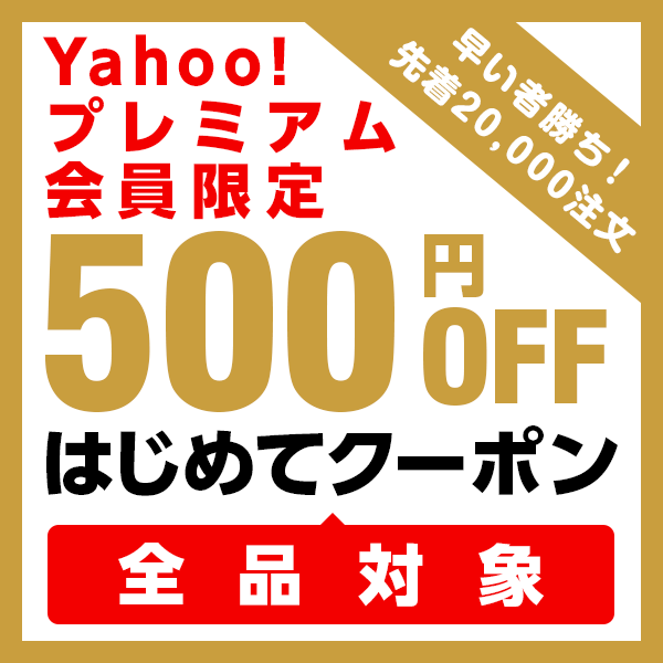 Yahoo!プレミアム会員限定！全品500円OFFはじめてクーポン