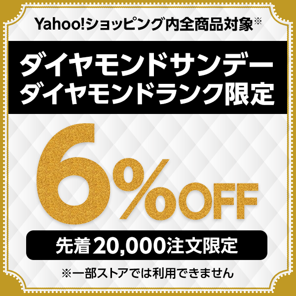 ショッピングクーポン - Yahoo!ショッピング - ダイヤモンドランク限定 不定期日曜日開催6%OFFクーポン
