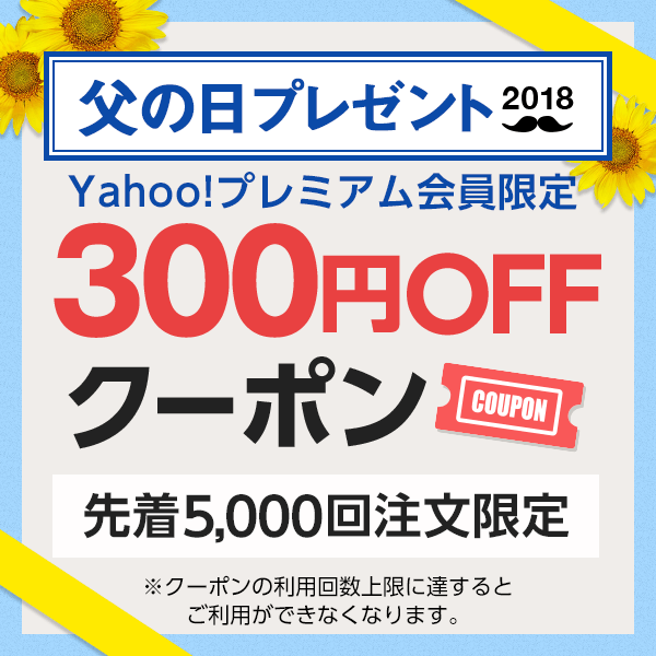 父の日特集2018《Yahoo!プレミアム会員限定》掲載ストア全品で使える300円OFFクーポン（5/18・12時～6/1・12時まで限定）