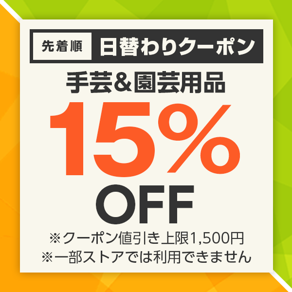 【手芸＆園芸用品カテゴリ商品対象】100円以上の商品1個で使える15%OFFクーポン