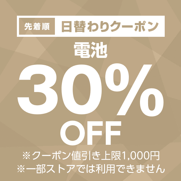 【電池カテゴリ商品対象】100円以上の商品1個で使える30%OFFクーポン