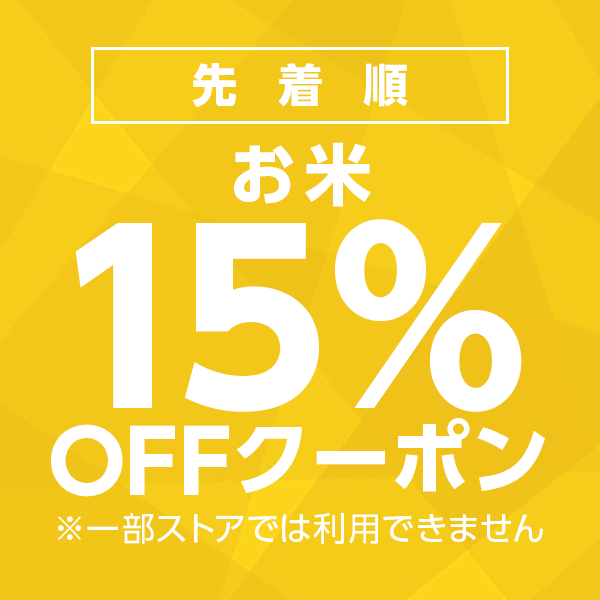 ショッピングクーポン - Yahoo!ショッピング - 【お米カテゴリ商品対象】10,000円以下の商品1個で使える15%OFFクーポン