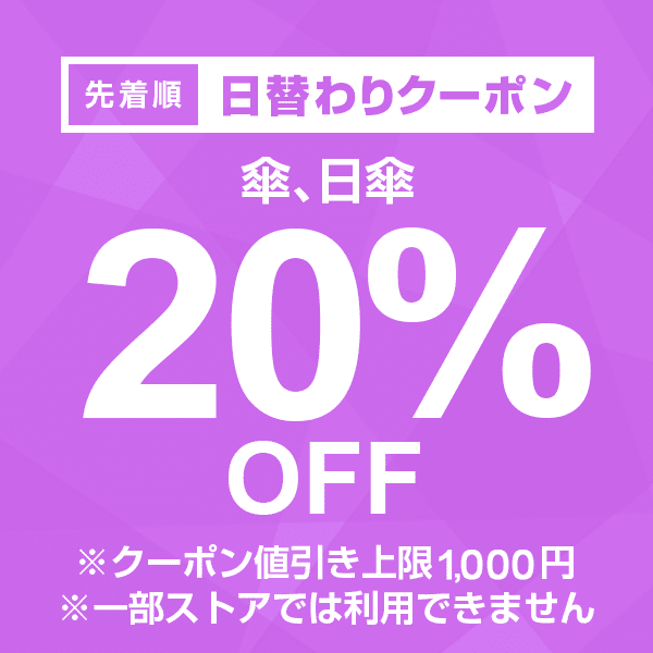 【傘、日傘カテゴリ商品対象】100円以上の商品1個で使える20%OFFクーポン