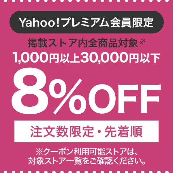 Yahoo!プレミアム会員限定「くらしの応援クーポン」掲載ストア内で使える8％OFF
