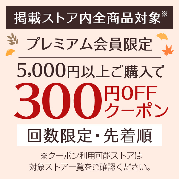 秋冬ライフスタイル特集　掲載ストア全品で使える300円OFFクーポン