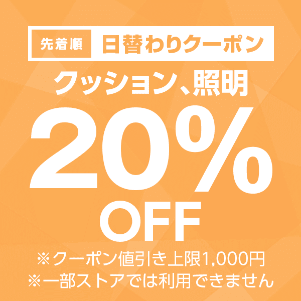 【クッション、照明カテゴリ商品対象】100円以上の商品1個で使える20%OFFクーポン