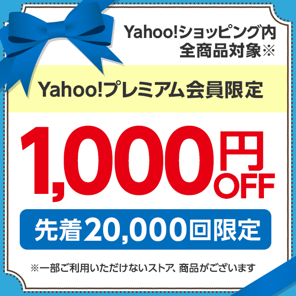 【Yahoo!プレミアム会員限定】「5のつく日（8/5）」に使える1,000円OFFクーポン　※PayPayモールは対象外です。