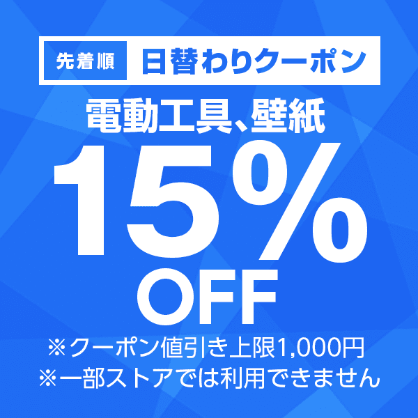 【電動工具、壁紙カテゴリ商品対象】100円以上の商品1個で使える15%OFFクーポン