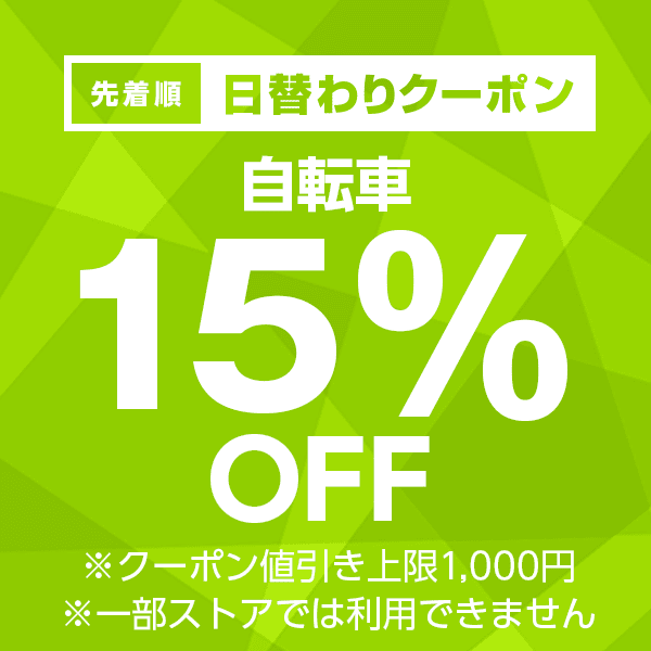 【自転車カテゴリ商品対象】100円以上の商品1個で使える15%OFFクーポン