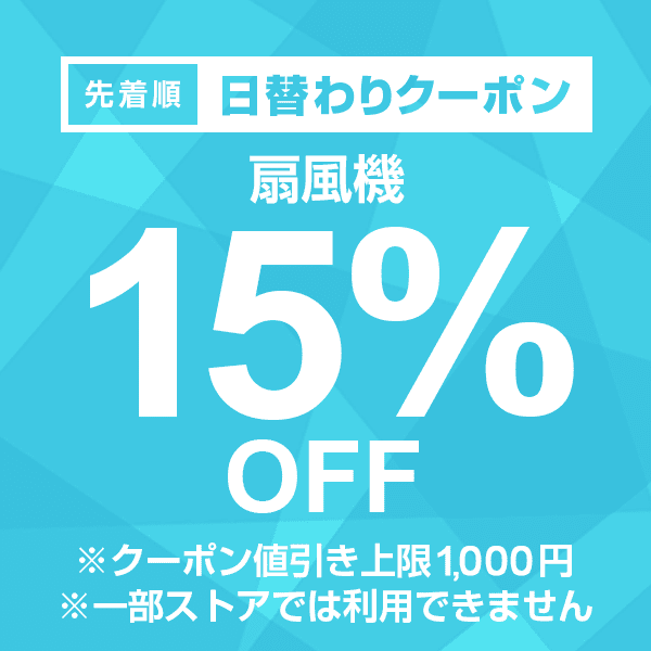 【扇風機カテゴリ商品対象】100円以上の商品1個で使える15%OFFクーポン