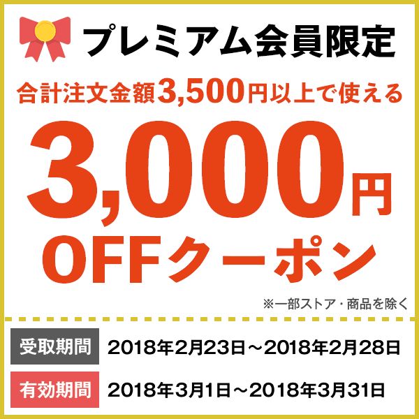 Yahoo!プレミアム会員特典3,000円OFFクーポン