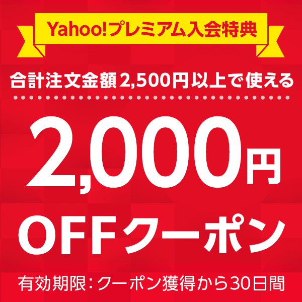 Yahoo!ショッピングで使える2,000円OFFクーポン