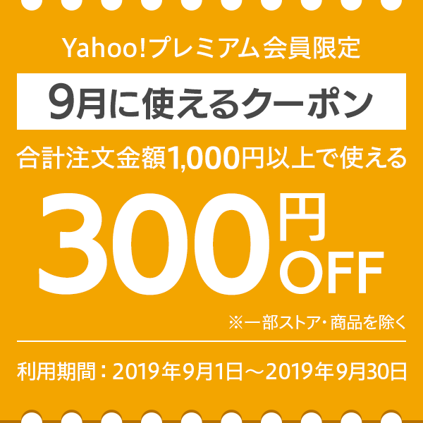 【対象者限定】9月に使える300円OFFクーポン