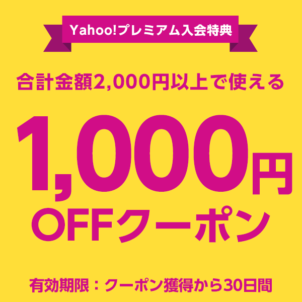 Yahoo!プレミアム入会特典　1,000円オフクーポン