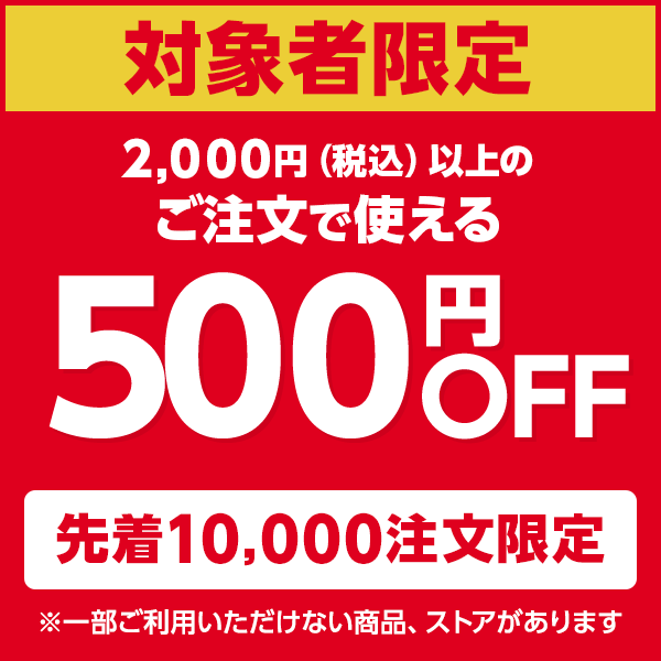 【対象者限定】今すぐ使える500円OFFクーポン